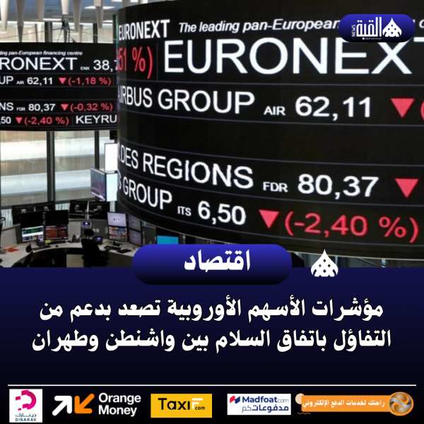 مؤشرات الأسهم الأوروبية تصعد بدعم من التفاؤل باتفاق السلام بين واشنطن وطهران