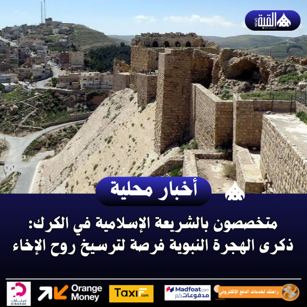 متخصصون بالشريعة الإسلامية في الكرك: ذكرى الهجرة النبوية فرصة لترسيخ روح الإخاء