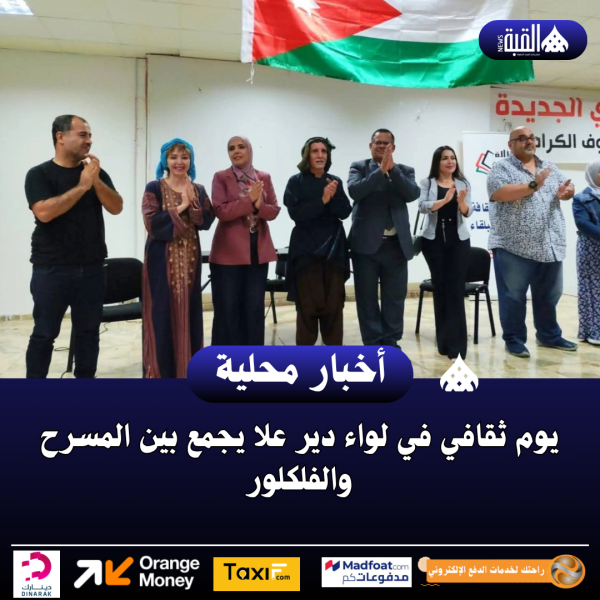 يوم ثقافي في لواء دير علا يجمع بين المسرح والفلكلور