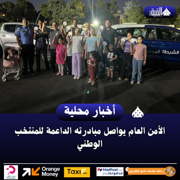 الأمن العام يواصل مبادرته الداعمة للمنتخب الوطني
