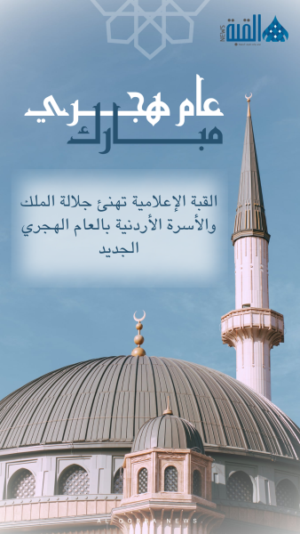 القبة الإعلامية تهنئ جلالة الملك والأسرة الأردنية بالعام الهجري الجديد