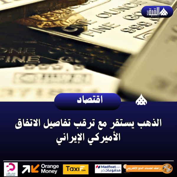 الذهب يستقر مع ترقب تفاصيل الاتفاق الأميركي الإيراني