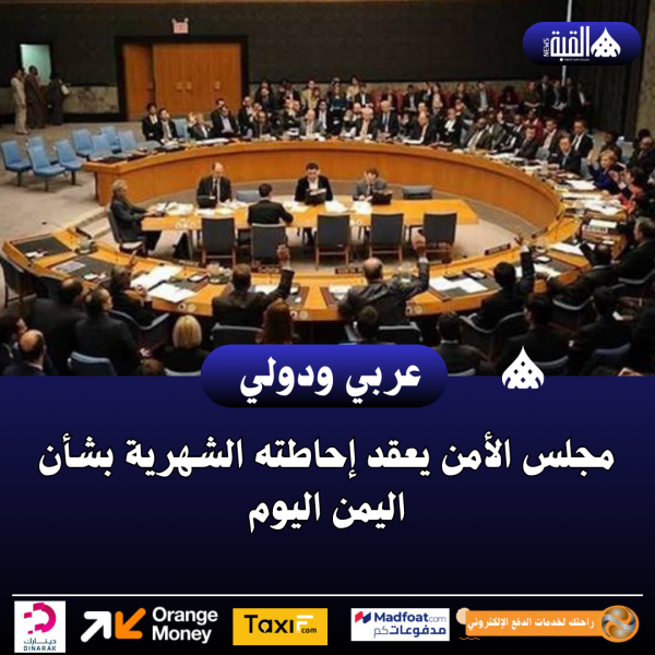 مجلس الأمن يعقد إحاطته الشهرية بشأن اليمن اليوم