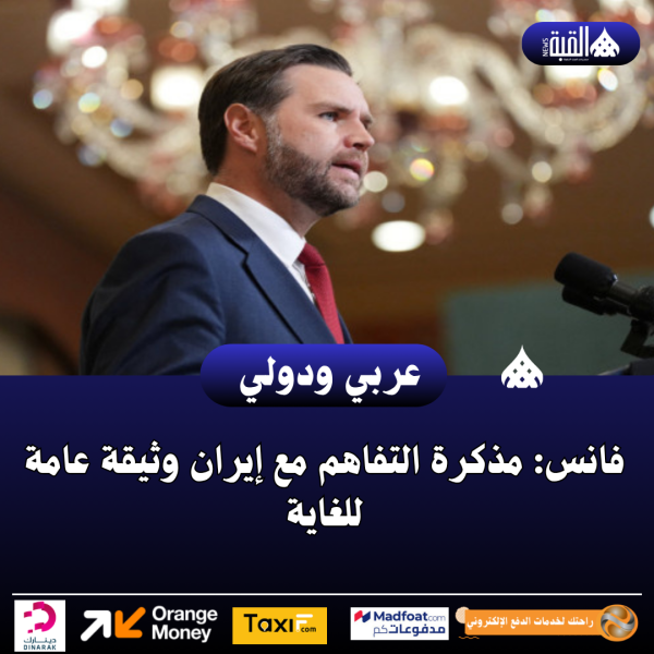 فانس: مذكرة التفاهم مع إيران وثيقة عامة للغاية