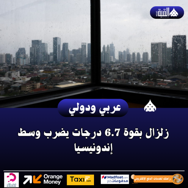 عاجل| زلزال بقوة 6.7 درجات يضرب وسط إندونيسيا