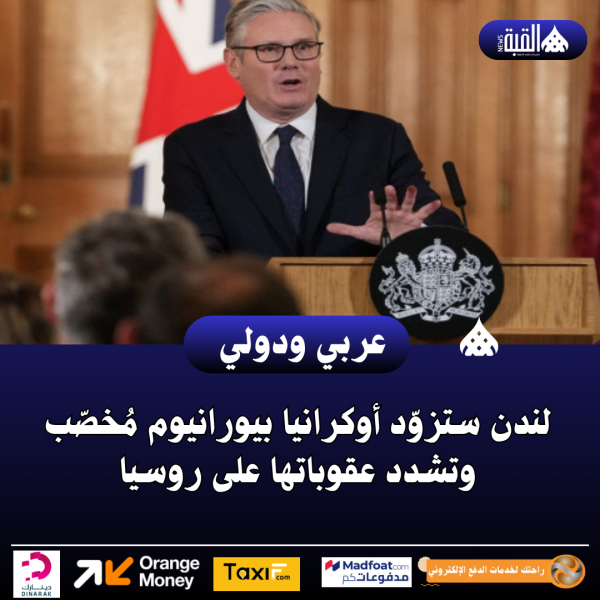 لندن ستزوّد أوكرانيا بيورانيوم مُخصّب وتشدد عقوباتها على روسيا