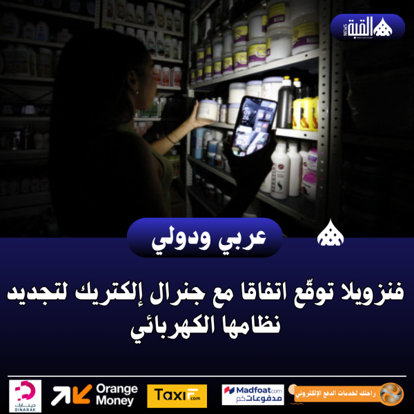 فنزويلا توقّع اتفاقا مع جنرال إلكتريك لتجديد نظامها الكهربائي