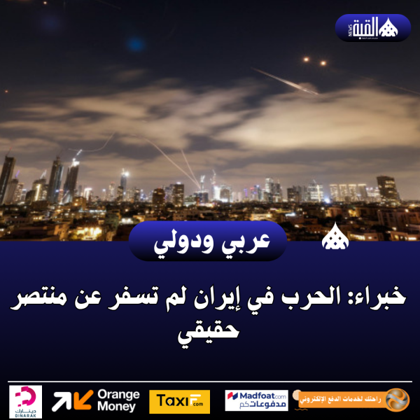 خبراء: الحرب في إيران لم تسفر عن منتصر حقيقي