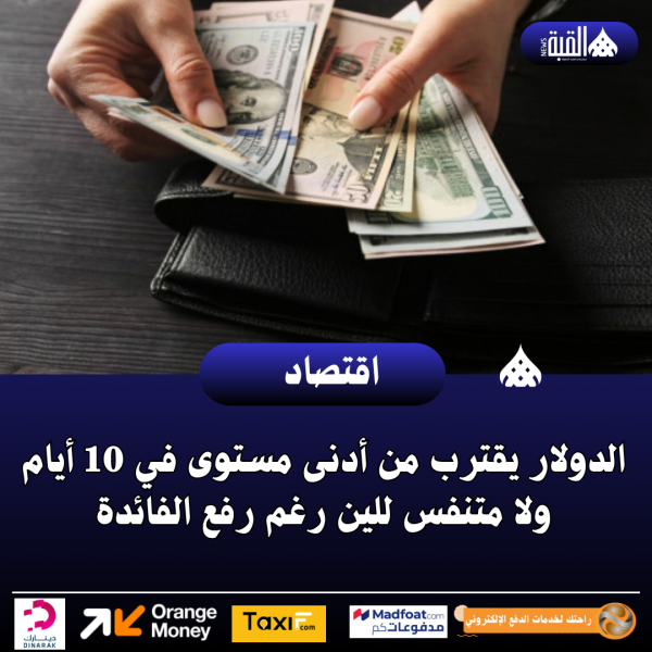 الدولار يقترب من أدنى مستوى في 10 أيام ولا متنفس للين رغم رفع الفائدة