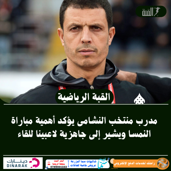 مدرب منتخب النشامى يؤكد أهمية مباراة النمسا ويشير إلى جاهزية لاعبينا للقاء