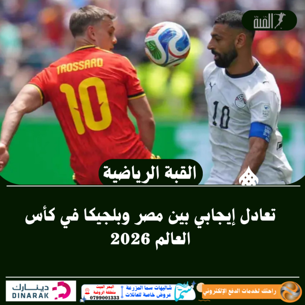 تعادل إيجابي بين مصر وبلجيكا في كأس العالم 2026