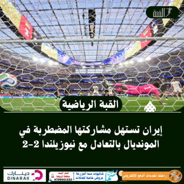 إيران تستهل مشاركتها المضطربة في المونديال بالتعادل مع نيوزيلندا 22