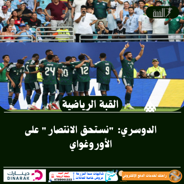 الدوسري: نستحق الانتصار على الأوروغواي