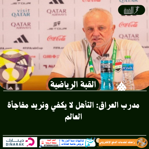 مدرب العراق: التأهل لا يكفي ونريد مفاجأة العالم