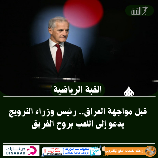 قبل مواجهة العراق.. رئيس وزراء النرويج يدعو إلى اللعب بروح الفريق