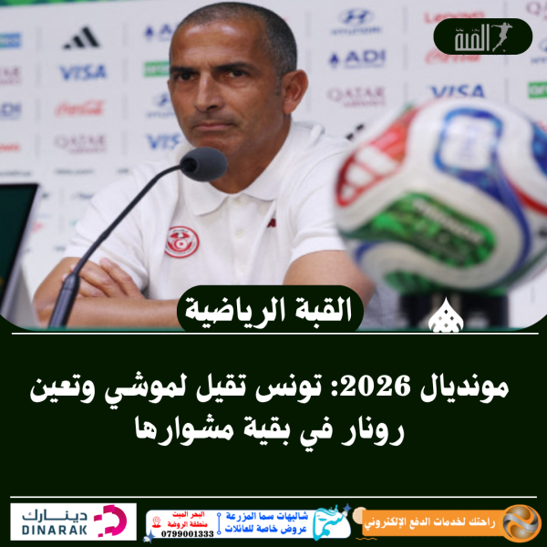 مونديال 2026: تونس تقيل لموشي وتعين رونار في بقية مشوارها