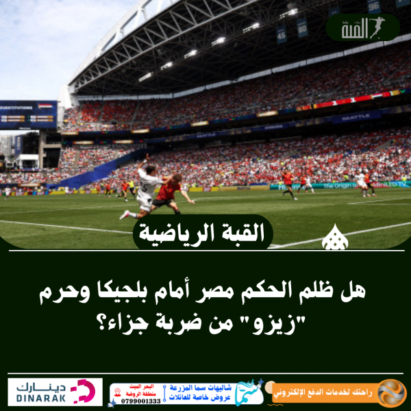 هل ظلم الحكم مصر أمام بلجيكا وحرم زيزو من ضربة جزاء؟