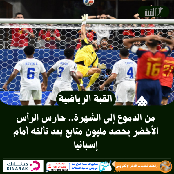 من الدموع إلى الشهرة.. حارس الرأس الأخضر يحصد مليون متابع بعد تألقه أمام إسبانيا