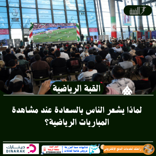 لماذا يشعر الناس بالسعادة عند مشاهدة المباريات الرياضية؟