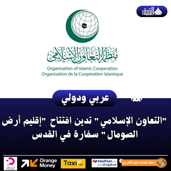 التعاون الإسلامي تدين افتتاح إقليم أرض الصومال سفارة في القدس