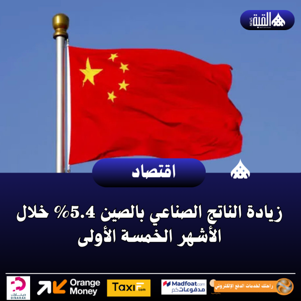 زيادة الناتج الصناعي بالصين 5.4 خلال الأشهر الخمسة الأولى