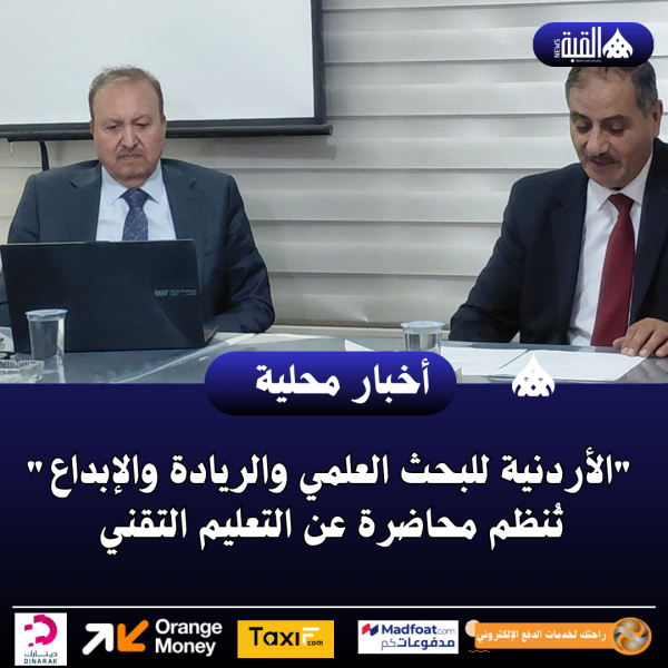 الأردنية للبحث العلمي والريادة والإبداع تُنظم محاضرة عن التعليم التقني