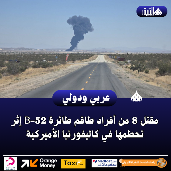 مقتل 8 من أفراد طاقم طائرة B52 إثر تحطمها في كاليفورنيا الأميركية