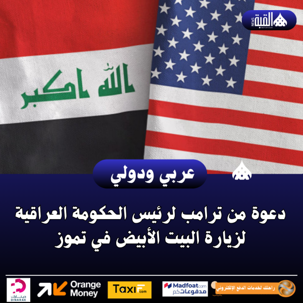 عاجل| دعوة من ترامب لرئيس الحكومة العراقية لزيارة البيت الأبيض في تموز