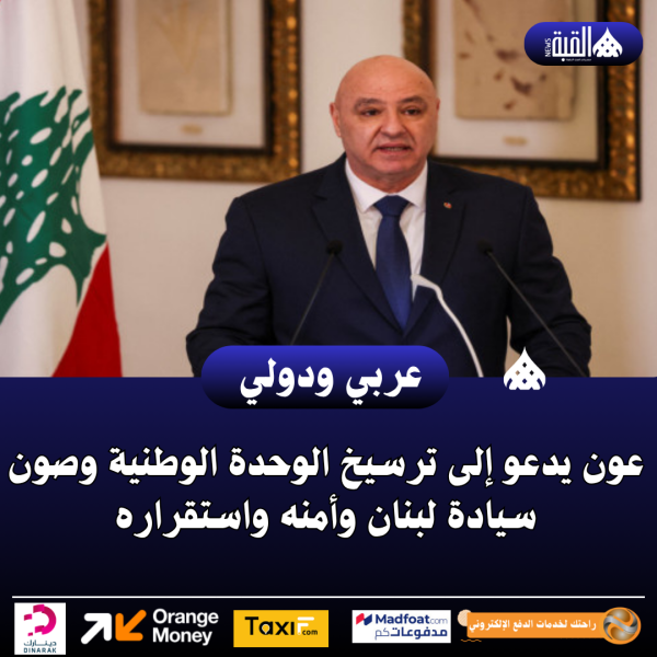 عون يدعو إلى ترسيخ الوحدة الوطنية وصون سيادة لبنان وأمنه واستقراره