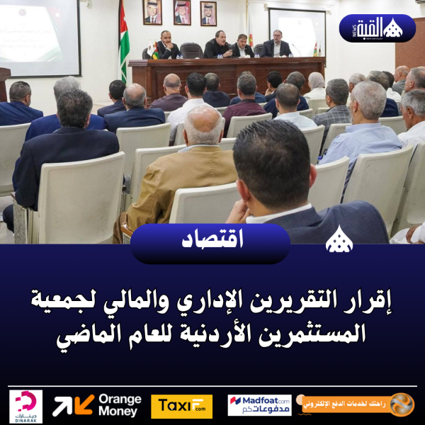 إقرار التقريرين الإداري والمالي لجمعية المستثمرين الأردنية للعام الماضي