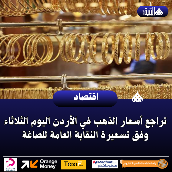 تراجع أسعار الذهب في الأردن اليوم الثلاثاء وفق تسعيرة النقابة العامة للصاغة