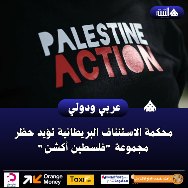 محكمة الاستئناف البريطانية تؤيد حظر مجموعة فلسطين أكشن