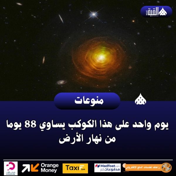 يوم واحد على هذا الكوكب يساوي 88 يوما من نهار الأرض