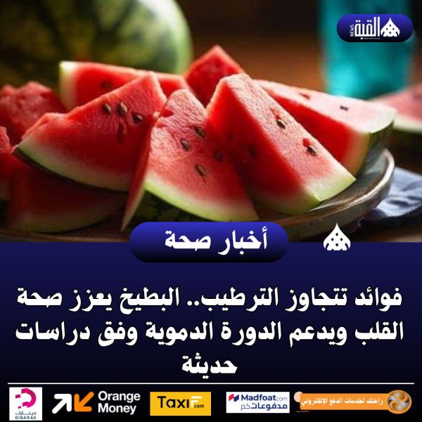 فوائد تتجاوز الترطيب.. البطيخ يعزز صحة القلب ويدعم الدورة الدموية وفق دراسات حديثة