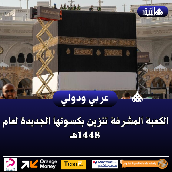 عاجل| الكعبة المشرفة تتزين بكسوتها الجديدة لعام 1448هـ