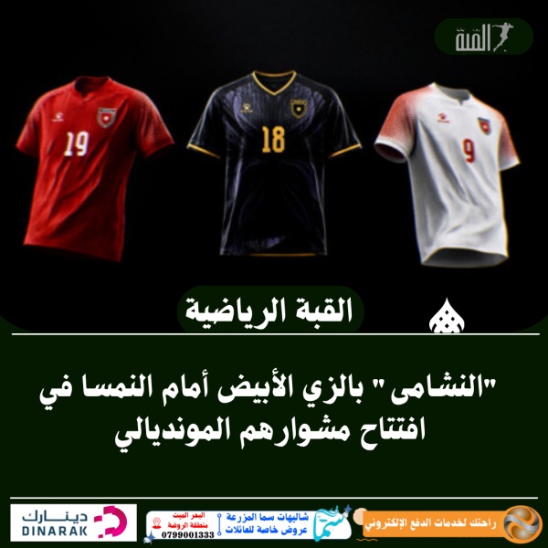 النشامى بالزي الأبيض أمام النمسا في افتتاح مشوارهم المونديالي