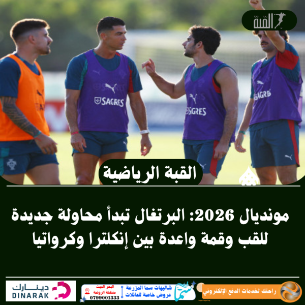 مونديال 2026: البرتغال تبدأ محاولة جديدة للقب وقمة واعدة بين إنكلترا وكرواتيا