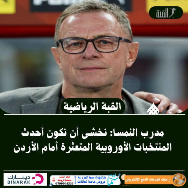 مدرب النمسا: نخشى أن نكون أحدث المنتخبات الأوروبية المتعثرة أمام الأردن