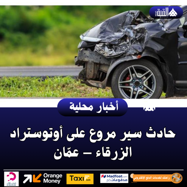 عاجل| حادث سير مروع على أوتوستراد الزرقاء – عمّان