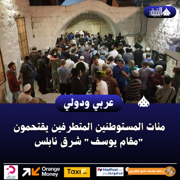 مئات المستوطنين المتطرفين يقتحمون مقام يوسف شرق نابلس