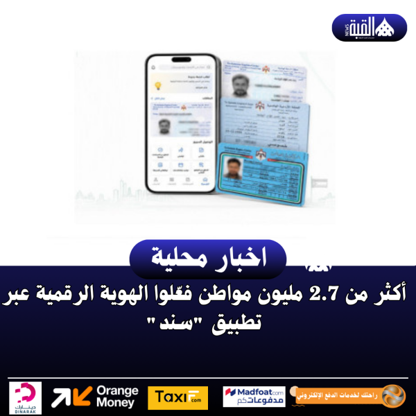 أكثر من 2.7 مليون مواطن فعّلوا الهوية الرقمية عبر تطبيق سند
