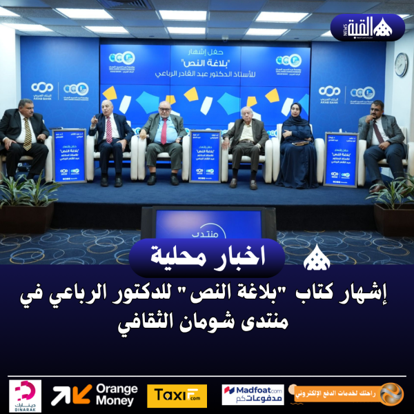 إشهار كتاب بلاغة النص للدكتور الرباعي في منتدى شومان الثقافي