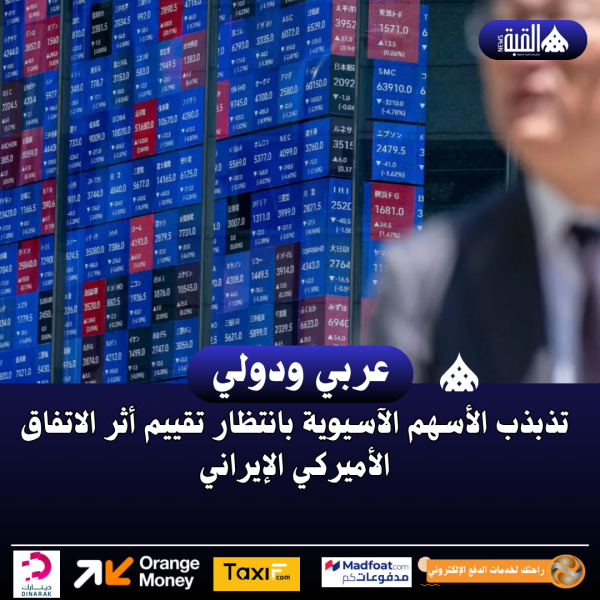 تذبذب الأسهم الآسيوية بانتظار تقييم أثر الاتفاق الأميركي الإيراني