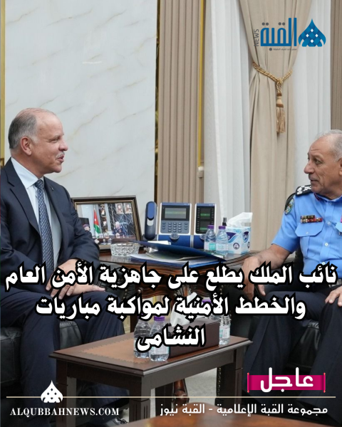 نائب الملك يطلع على جاهزية الأمن العام والخطط الأمنية لمواكبة مباريات النشامى