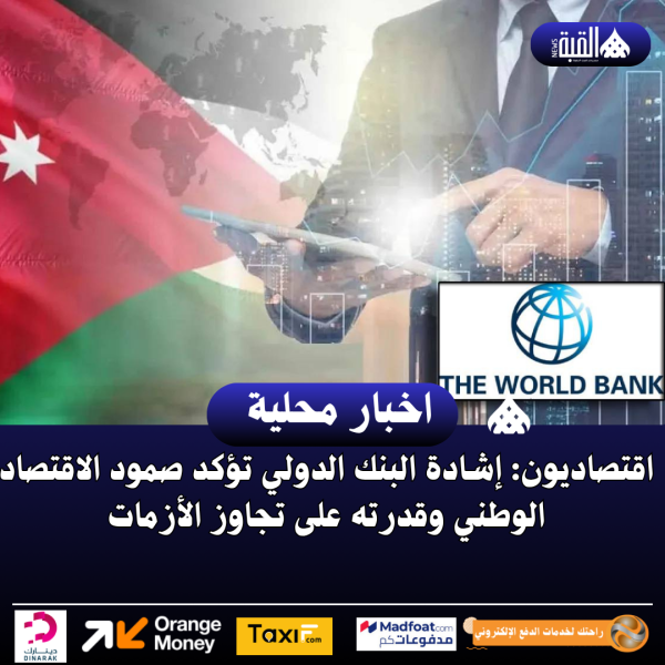 اقتصاديون: إشادة البنك الدولي تؤكد صمود الاقتصاد الوطني وقدرته على تجاوز الأزمات