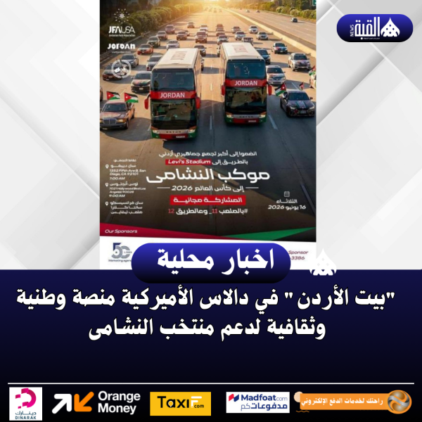 بيت الأردن في دالاس الأميركية منصة وطنية وثقافية لدعم منتخب النشامى