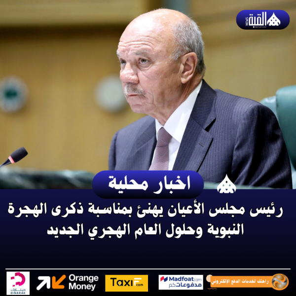 رئيس مجلس الأعيان يهنئ بمناسبة ذكرى الهجرة النبوية وحلول العام الهجري الجديد