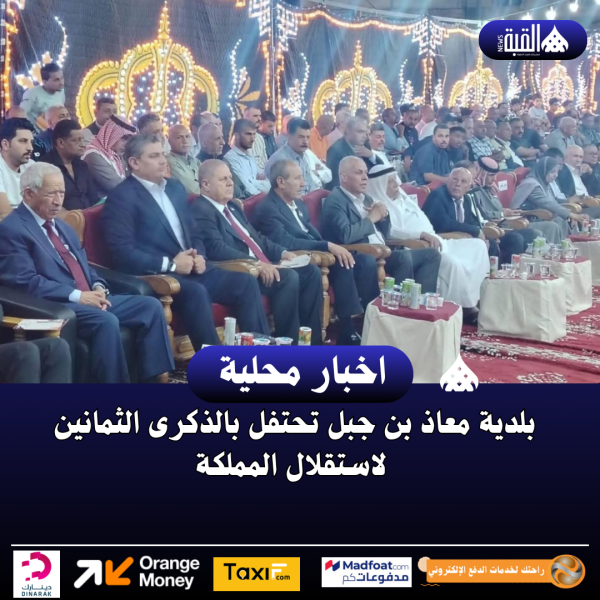 بلدية معاذ بن جبل تحتفل بالذكرى الثمانين لاستقلال المملكة