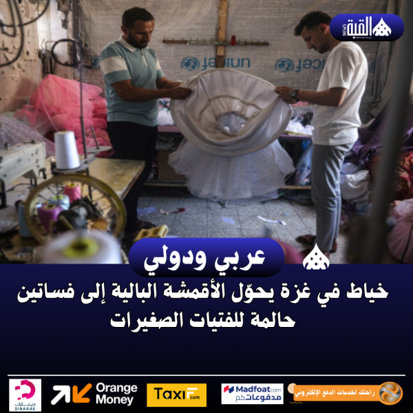 خياط في غزة يحوّل الأقمشة البالية إلى فساتين حالمة للفتيات الصغيرات