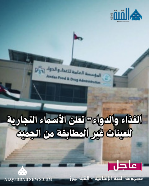 الغذاء والدواء تعلن الأسماء التجارية للعينات غير المطابقة من الجميد